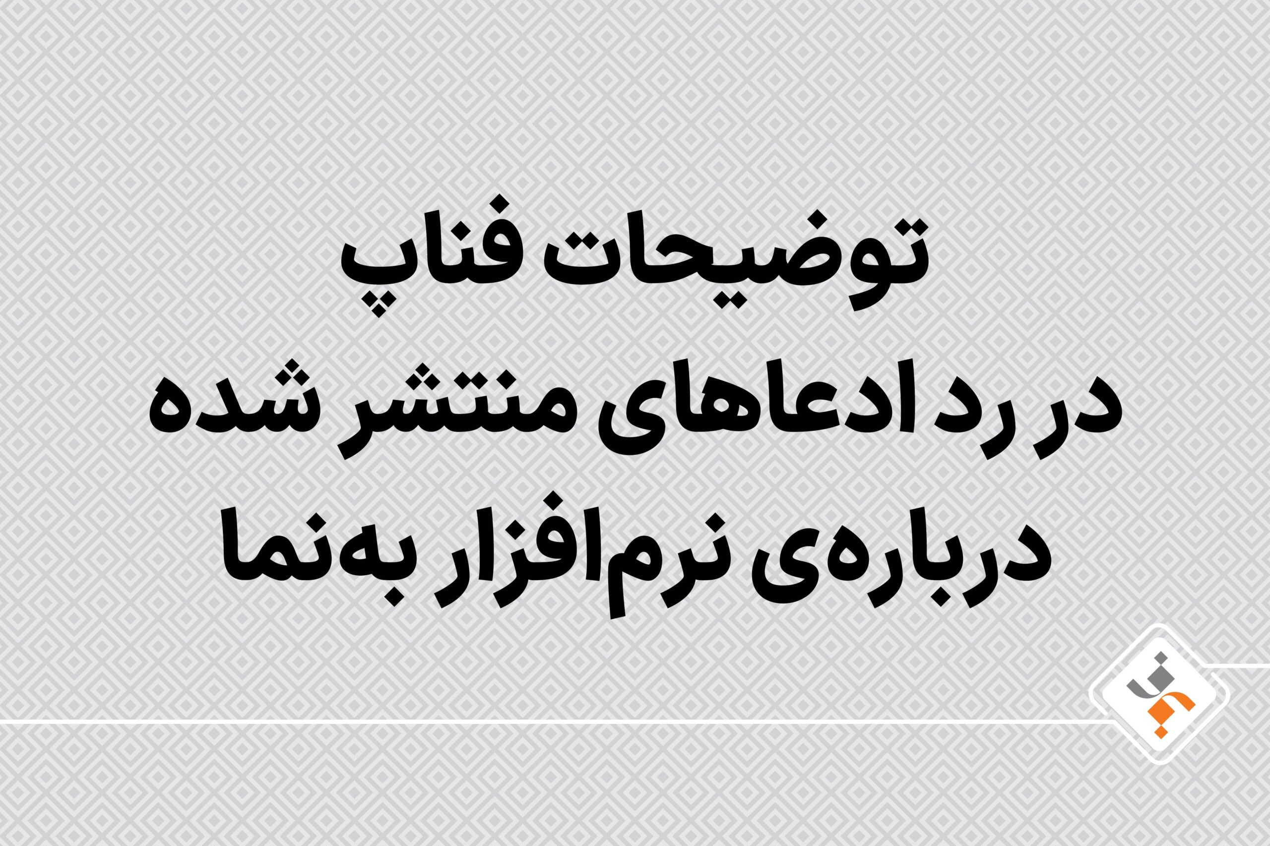 توضیحات فناپ در رد ادعاهای منتشر شده درباره‌ی نرم‌افزار به‌نما