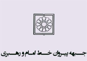 سخنگوی جبهه پیروان: حامی دولت سیزدهم هستیم