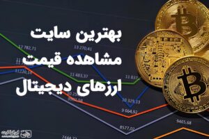 معرفی 8 سایت برای مشاهده قیمت ارز دیجیتال به پیشنهاد ایرانیکارت