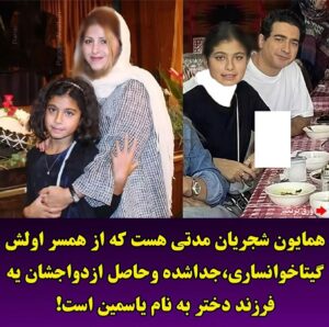 رونمایی همایون شجریان از دختر زیبایش / یکی از یکی جذاب تر / بیوگرافی یاسمین شجریان و عکس
