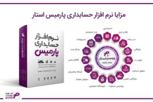 توسعه کسب و کار شما با نرم افزار ERP و شرکتی پارمیس
