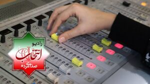 پخش رادیو انتخاب از ۲۳ بهمن آغاز می‌شود/ رادیو انتخاب ۲۴ ساعته روی موج 