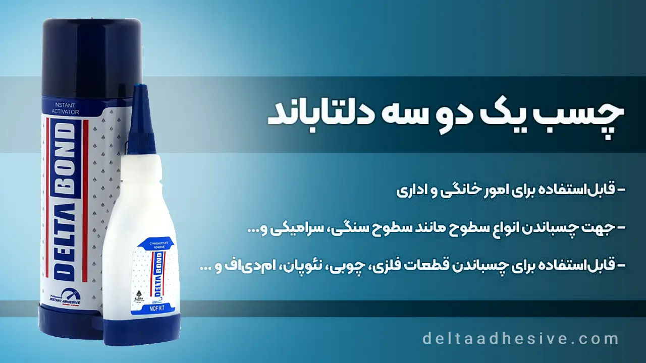 خداحافظ چسب‌های ناکارآمد: چسب 123 راز قدرت و کارایی بی‌نظیر