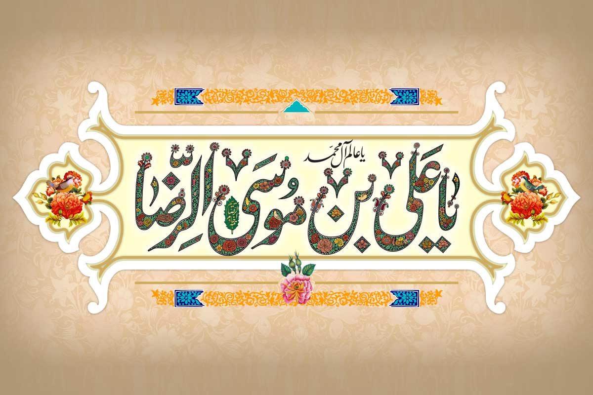 متن مولودی امام رضا (30 شعر، دکلمه و متن مخصوص مولودی امام هشتم)