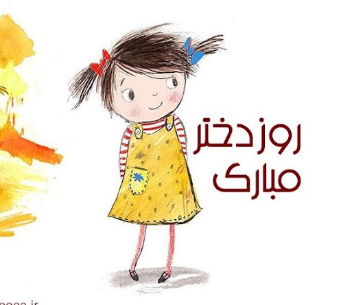 شعر روز دختر برای فرزند دختر (30 شعر زیبا برای دختران)