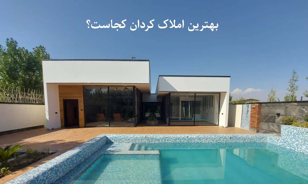 معرفی بهترین املاک کردان در سال جدید