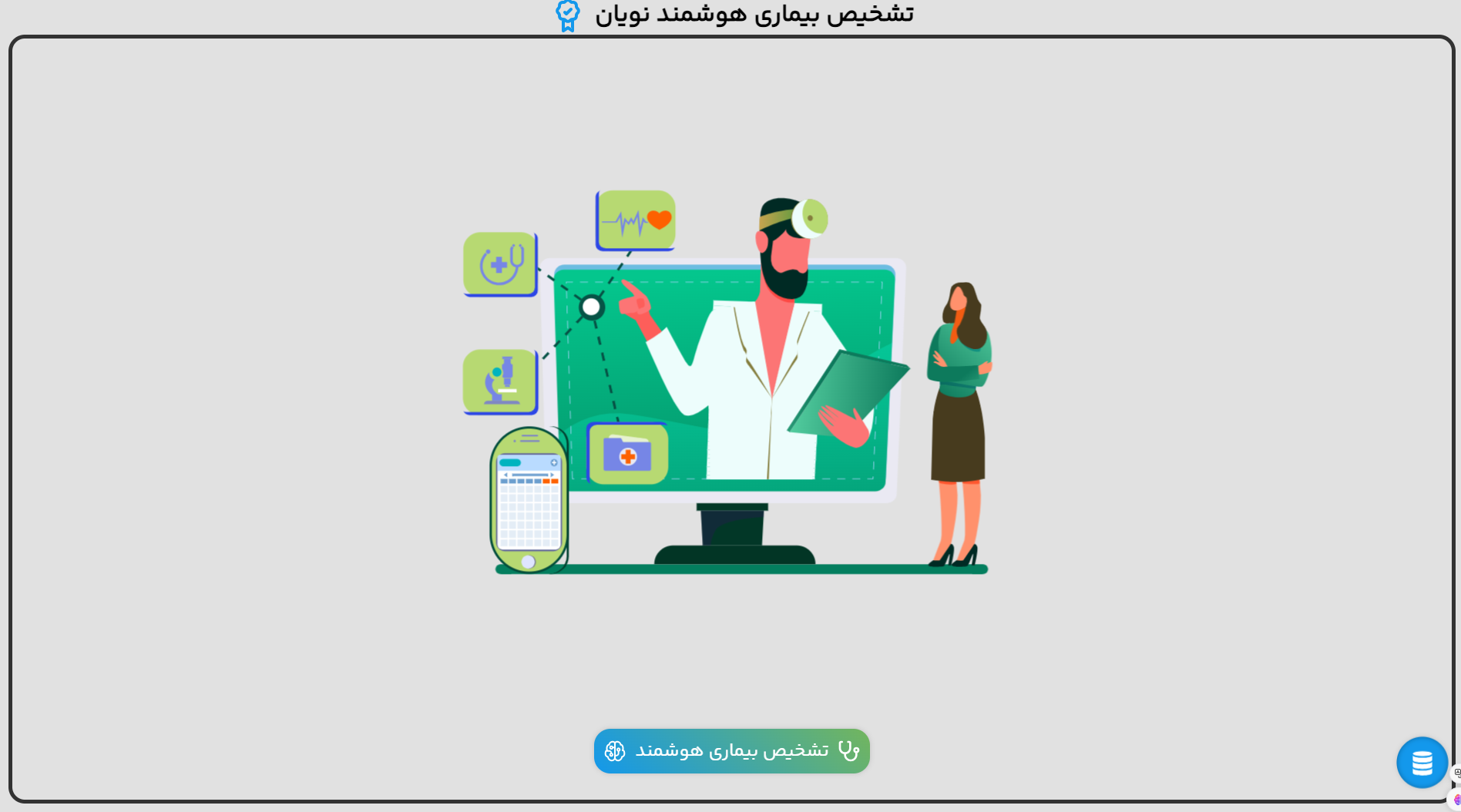 تشخیص بیماری هوشمند نویان – مجله مثبت زندگی
