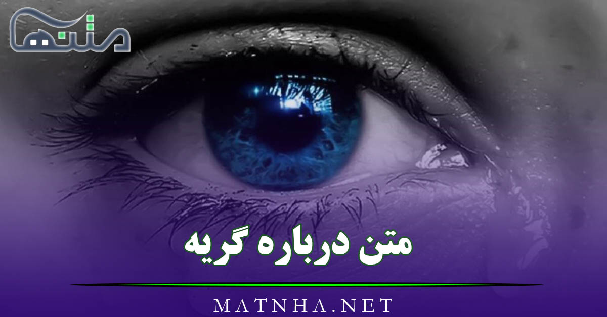 متن درباره گریه و درد و رنج ( 60 متن غم انگیز گریه دار احساسی )