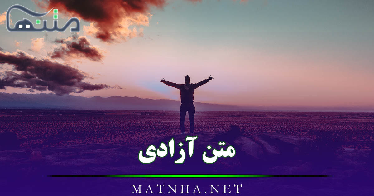 متن آزادی و سخنان درباره رسیدن به آزادی ( 30 نقل قول درباره ازادی )