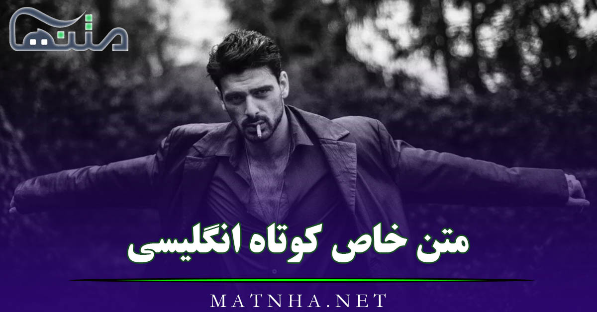 متن خاص کوتاه انگلیسی با معنی (54 متن کوتاه با مفهوم انگلیسی ویژه)