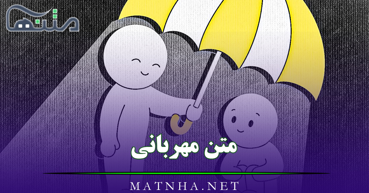 متن مهربانی کردن و محبت (45 متن قشنگ درباره حس مهربانی و مهر و محبت)
