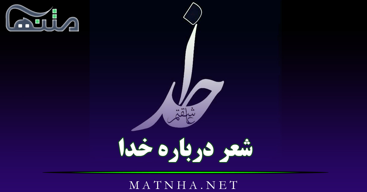 شعر درباره خدا (مجموعه 60 اشعار در وصف پروردگار و بزرگی خداوند)