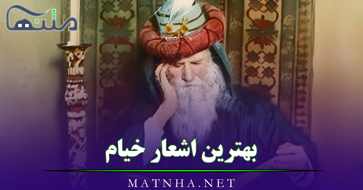 بهترین اشعار خیام شاعر بزرگ (گلچین 50 شعر عاشقانه کوتا و بلند)