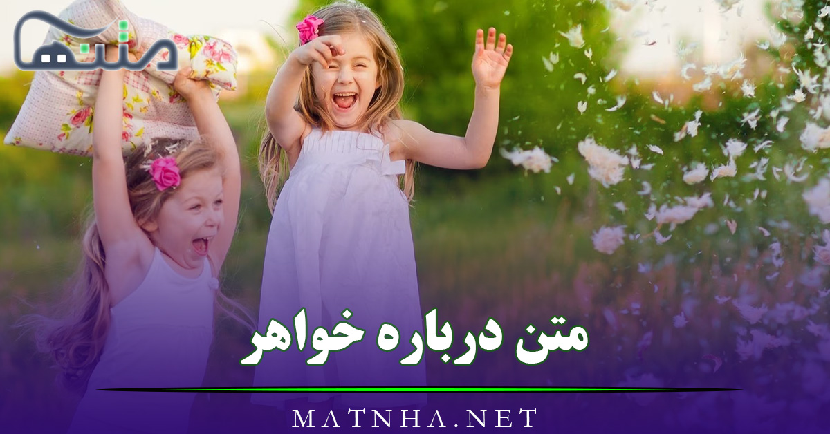 متن درباره خواهر با جملات احساسی (55 متن در وصف خواهر و دوست داشتن او)