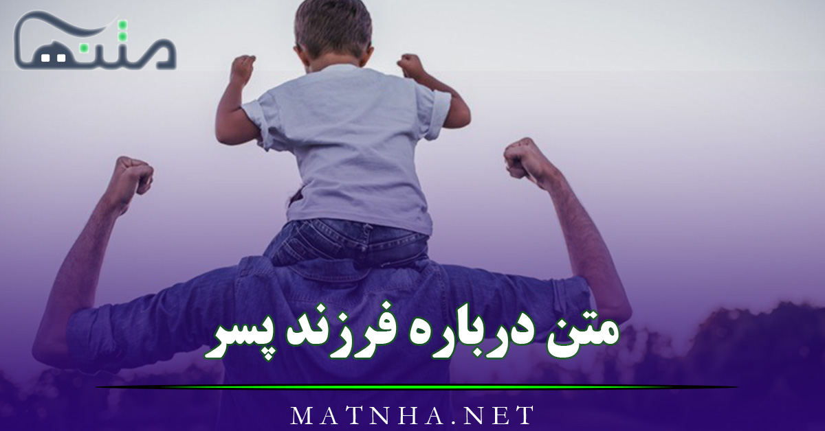 متن درباره فرزند پسر [ 80 متن کوتاه عاشقانه برای پسرم با عکس ]