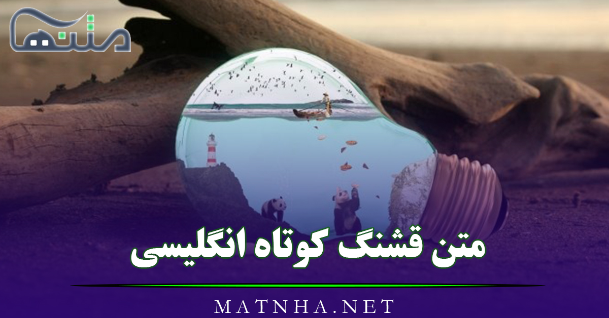متن قشنگ کوتاه انگلیسی با معنی؛ 30 متن کوتاه و شعر انگلیسی با ترجمه