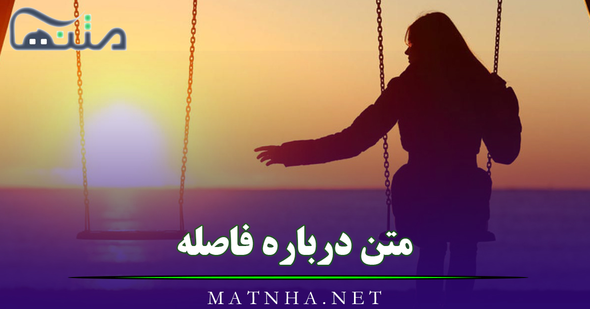 متن درباره فاصله و دور شدن (45 متن فمگین درباره فاصله ها از عشق)