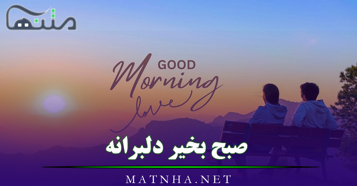 صبح بخیر دلبرانه احساسی { صبح بخیر دلبری عاشقانه برای عشق و همسر}