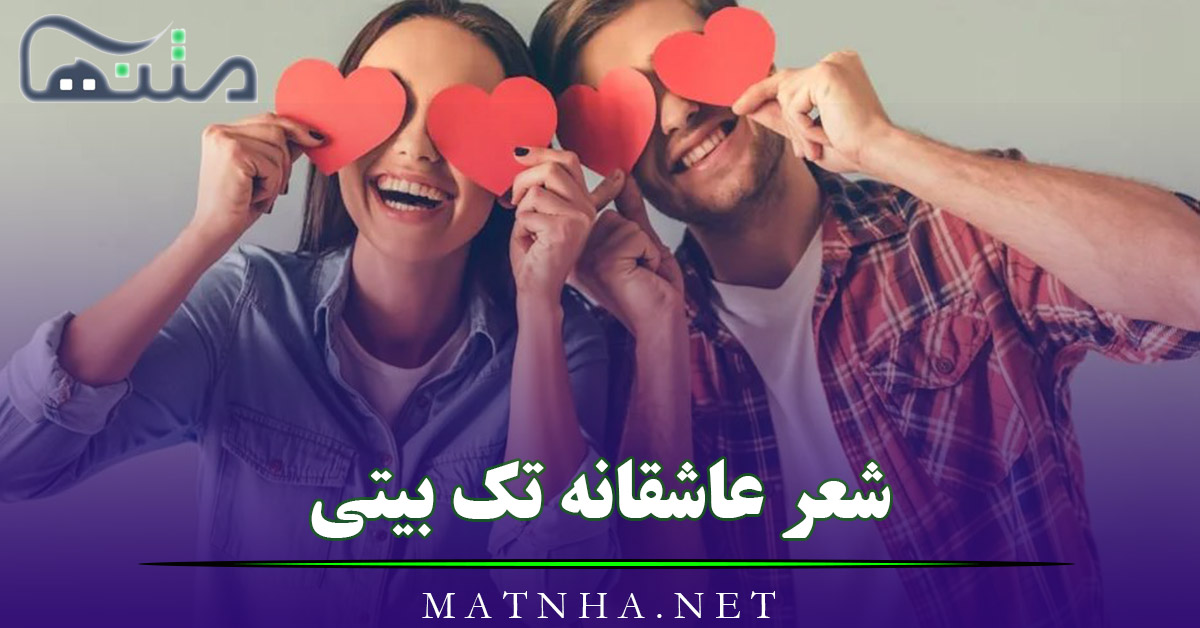 شعر عاشقانه تک بیتی (بیش از 100 اشعار تک بیتی احساسی شاعران مختلف)