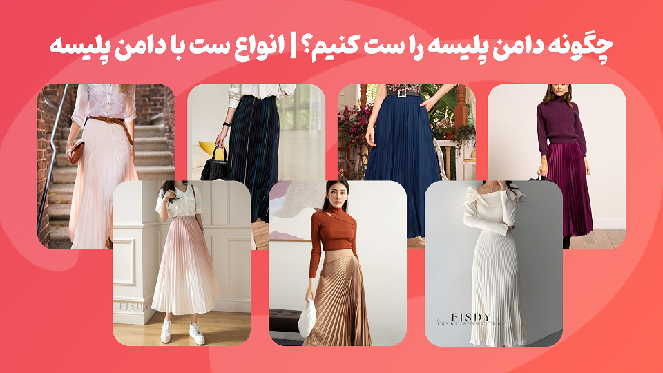 چگونه دامن پلیسه را ست کنیم؟ | انواع ست با دامن پلیسه