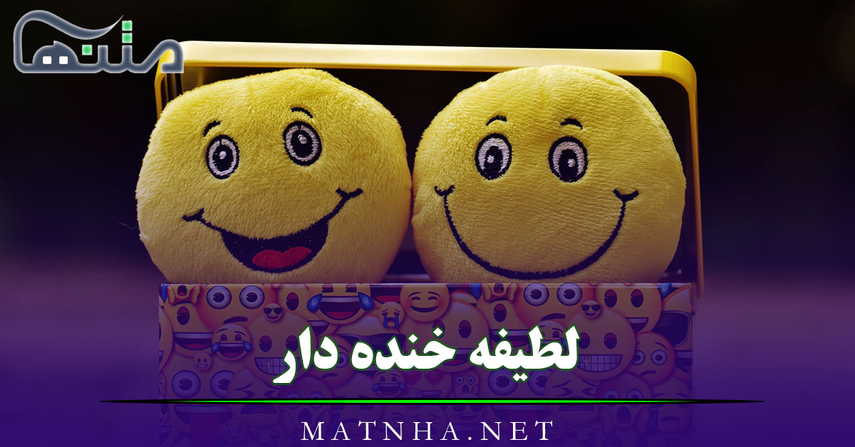 لطیفه خنده دار و با مزه [ 80 لطیفه با حال خفن و خنده دار جدید ]