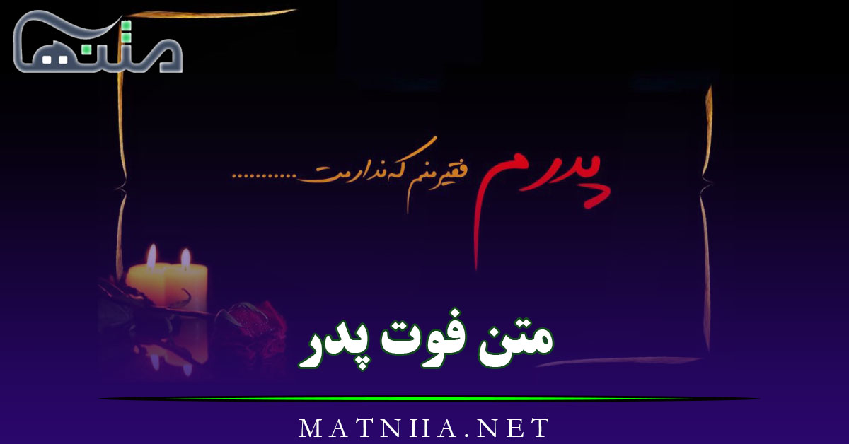 متن فوت پدر غمگین { 80 جمله، شعر و عکس نوشته درگذشت پدر }