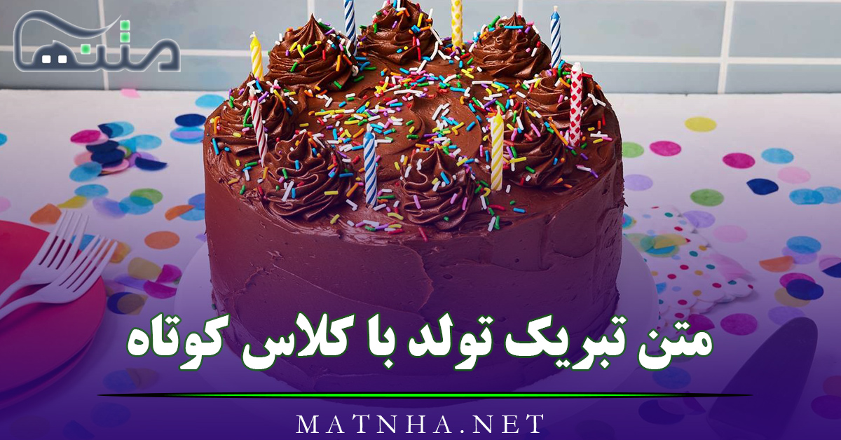 متن تبریک تولد باکلاس کوتاه { 60 جملات خودمونی، متفاوت و لاکچری تولدت مبارک }
