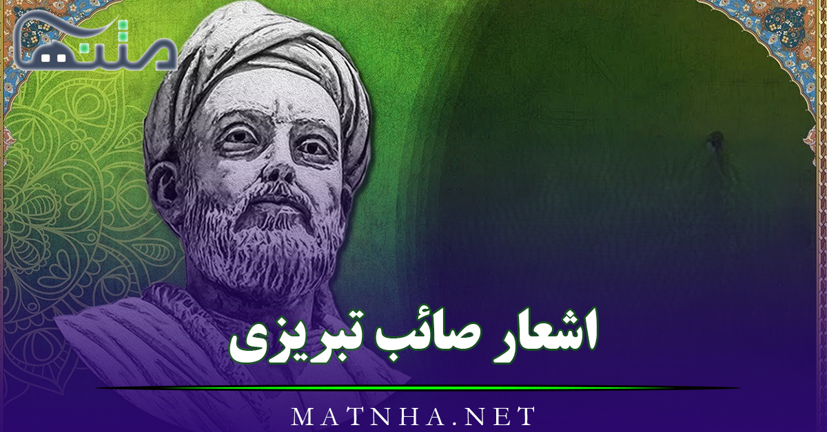 اشعار صائب تبریزی با 90 شعر زیبای عاشقانه شامل غزلیات، تک بیتی و …