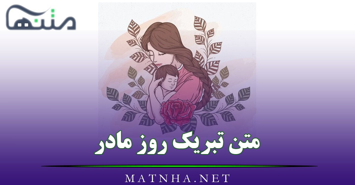 متن تبریک روز مادر ( 80 جملات احساسی و زیبای تبریک روز مادر)