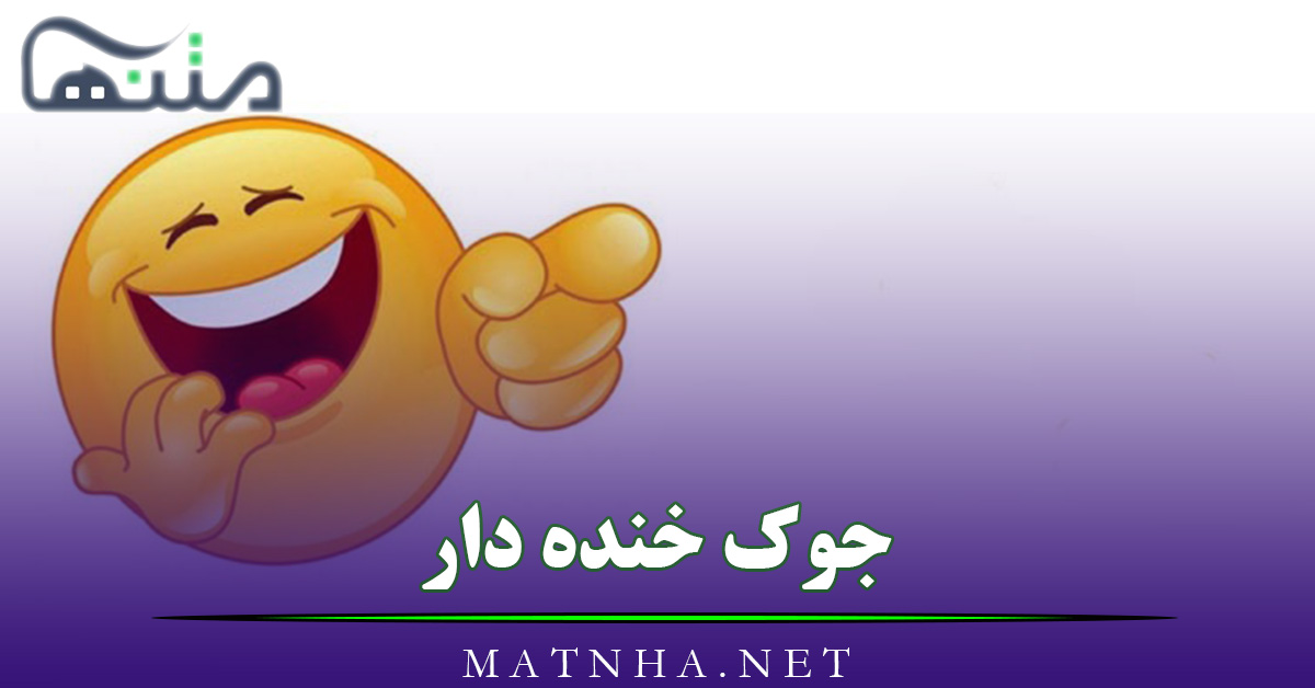 جوک خنده دار خفن جدید { 140 جوک طنز و بامزه با موضوعات مختلف }