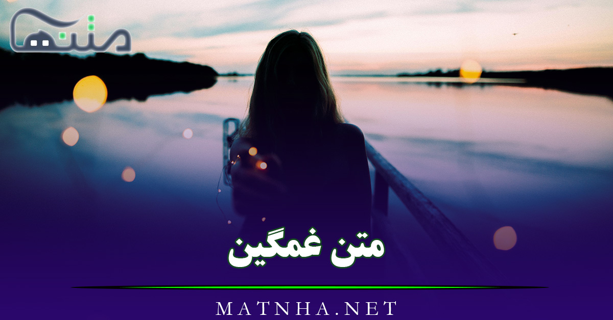 متن غمگین و سوزناک زیبا [ 100 متن کوتاه غم انگیز و گریه آور ]