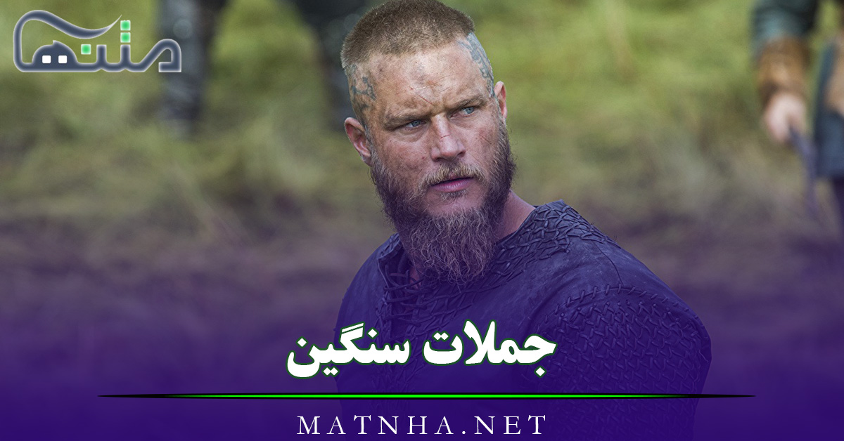 جملات سنگین خاص و با معنی (70 جمله ناب فوق سنگین پر معنا)
