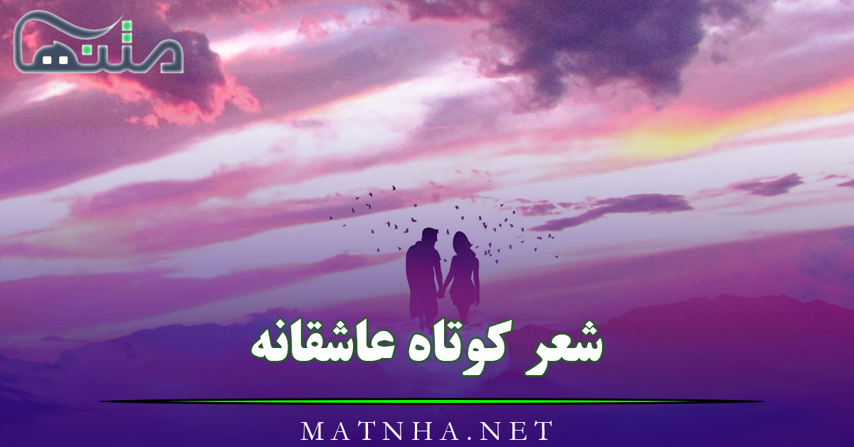 شعر کوتاه عاشقانه خواندنی [ 40 اشعار جذاب رمانتیک و احساسی ]