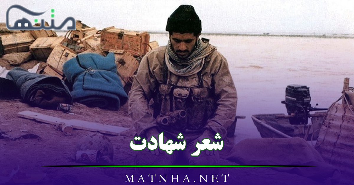 شعر شهادت از شاعران معروف (60 اشعار زیبا درباره شهید و شهادت)