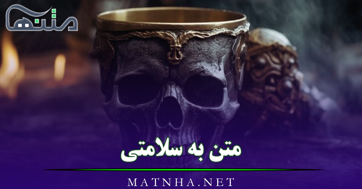 متن به سلامتی ادبی و سنگین { 50 جملات مفهومی به سلامتی عزیزان }