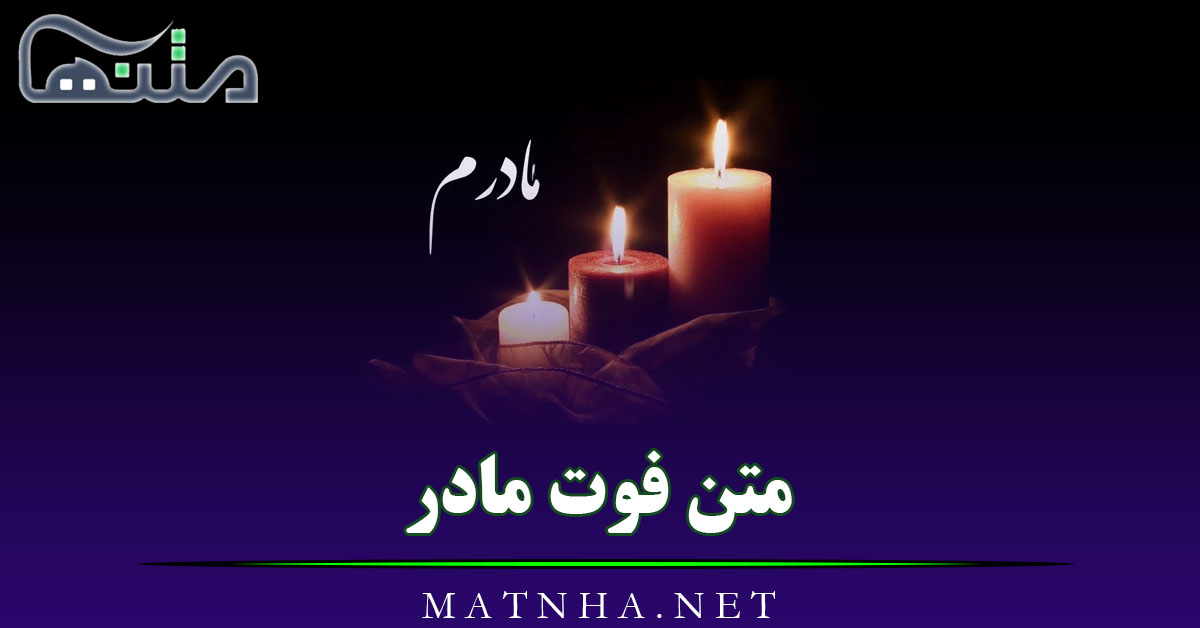 متن فوت مادر عزیز ( 80 متن فمگین دلتنگی برای مادر فوت شده )