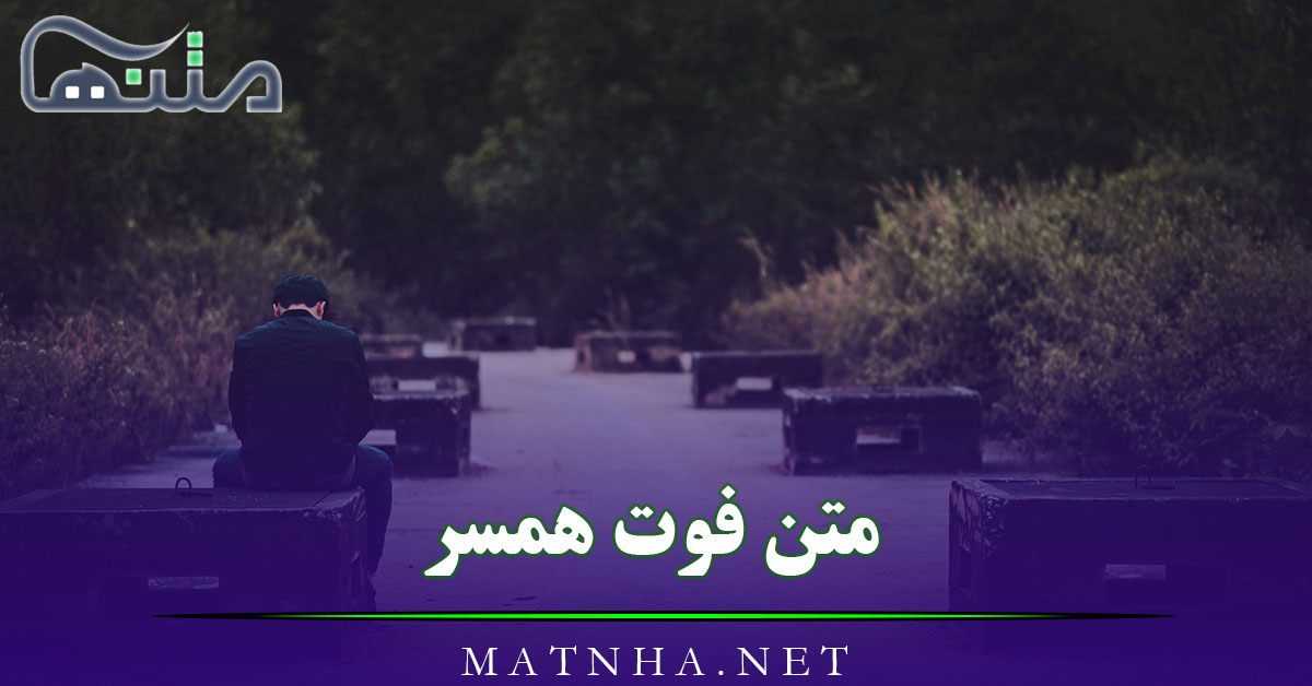 متن فوت همسر عزیز { 50 جملات غمگین و دلنوشته برای همسر فوت شده }