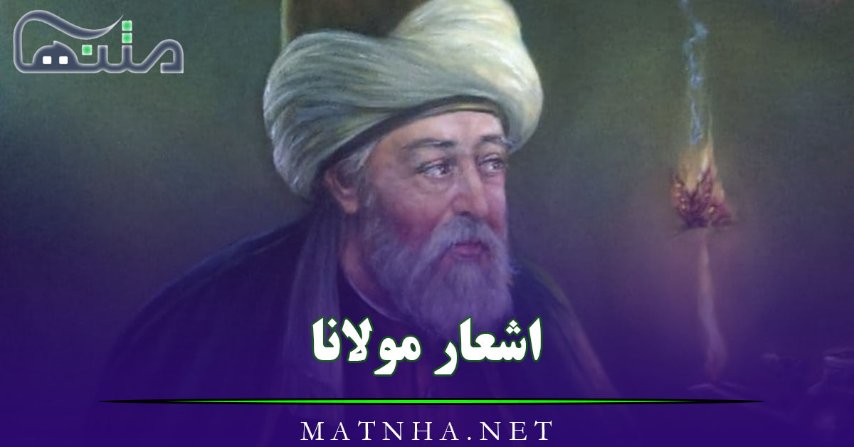 اشعار مولانا با مجموعه برگزیده شعر عاشقانه شامل غرلیات، رباعیات و ترجیعات