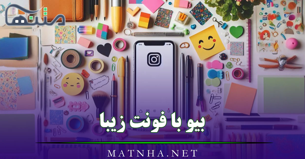 بیو با فونت زیبا؛ مجموعه 200 متن کوتاه بیو خفن با فونت شکسته و خاص