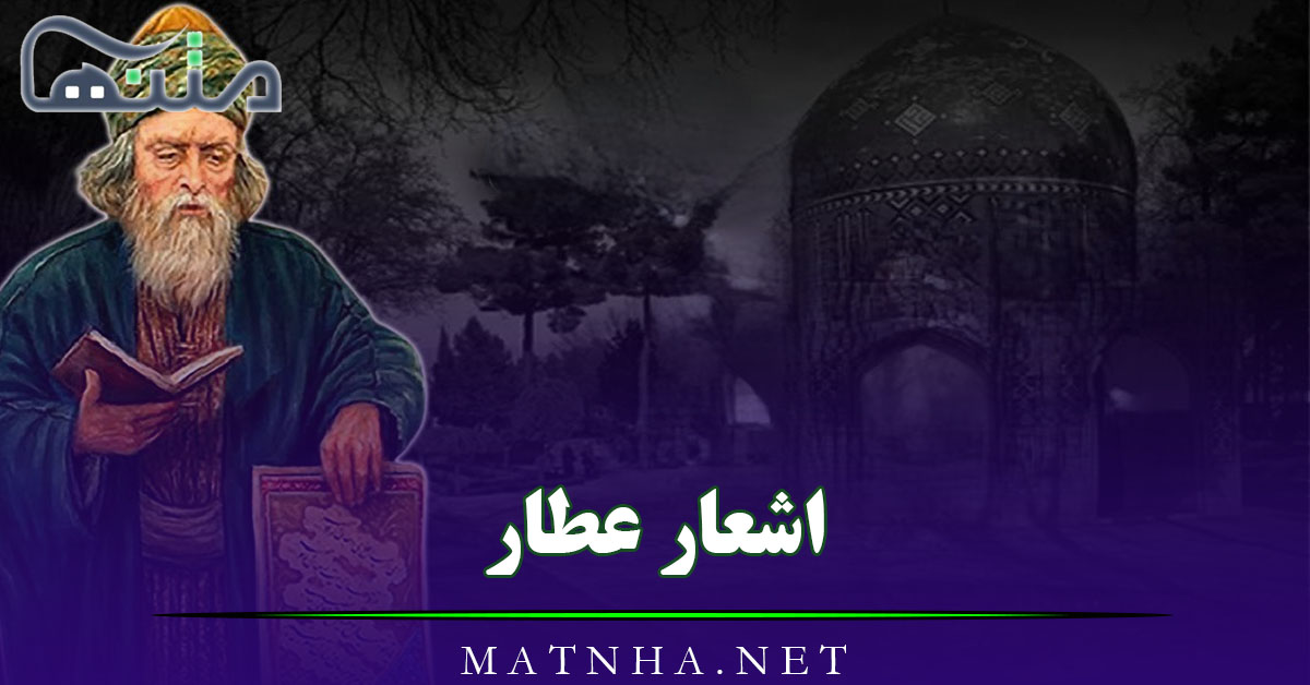 اشعار عطار شامل مجموعه شعر احساسی (غزلیات، قصاید و ترجیعات)