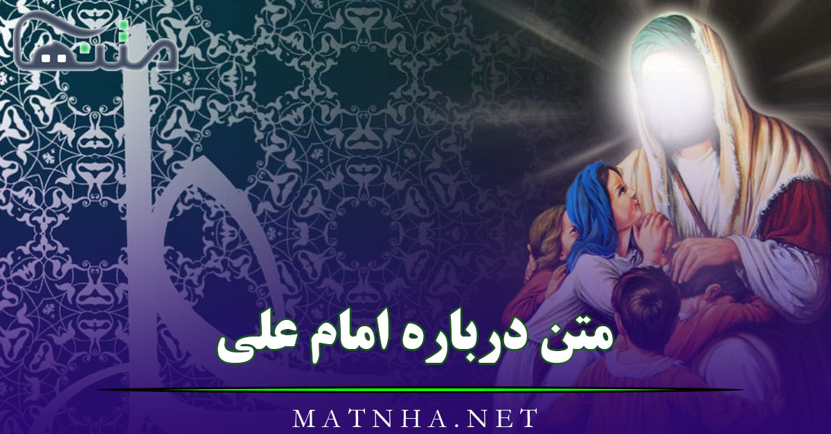 متن درباره امام علی (جملات بسیار زیبا و ادبی در مدح امیر المومنین)