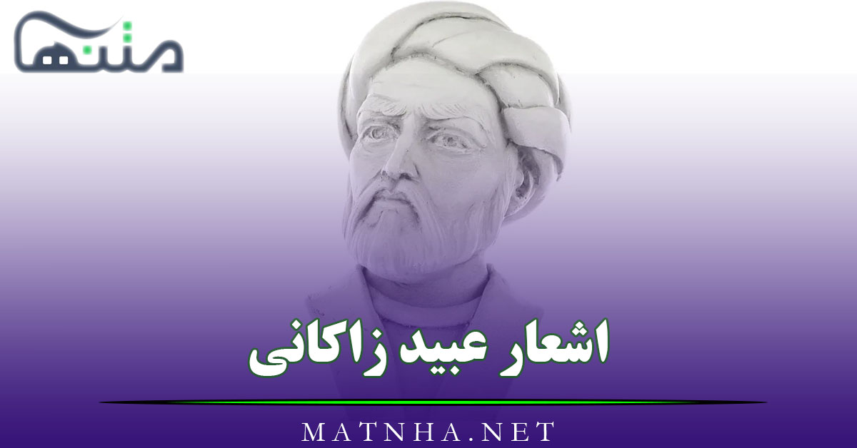 اشعار عبید زاکانی با مجموعه عاشقانه ترین اشعار این شاعر