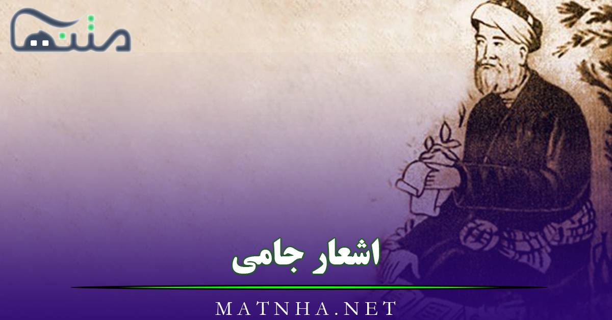 اشعار جامی شامل مجموعه شعر عاشقانه (غزلیات، قصاید، قطعات، مثنویات و …)
