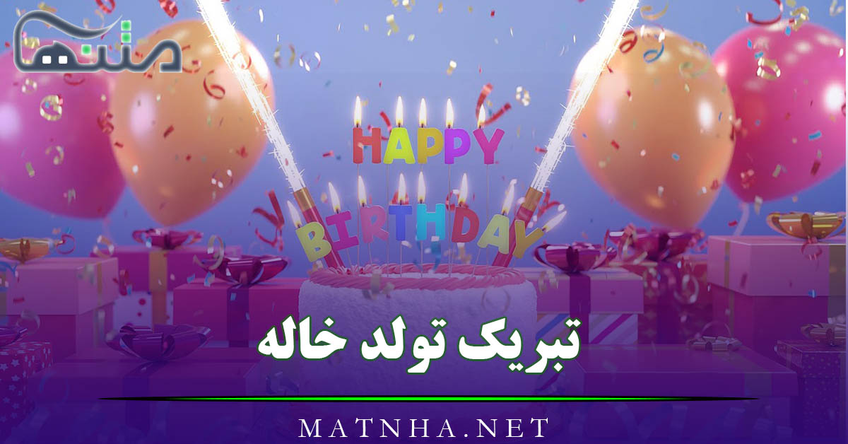 تبریک تولد خاله [ 60 جمله و متن صمیمانه خاله تولدت مبارک ]