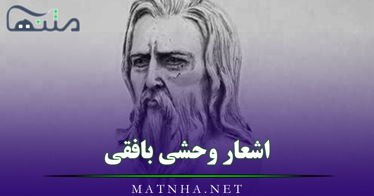 اشعار وحشی بافقی و مجموعه 100 شعر عاشقانه غزلیات، قصاید، قطعات و …