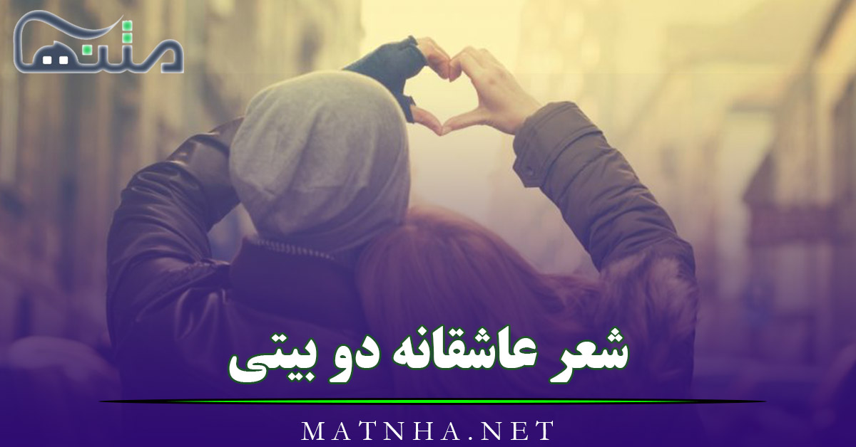 شعر عاشقانه دو بیتی زیبا { 70 اشعار احساسی دو بیتی از شاعران معروف }