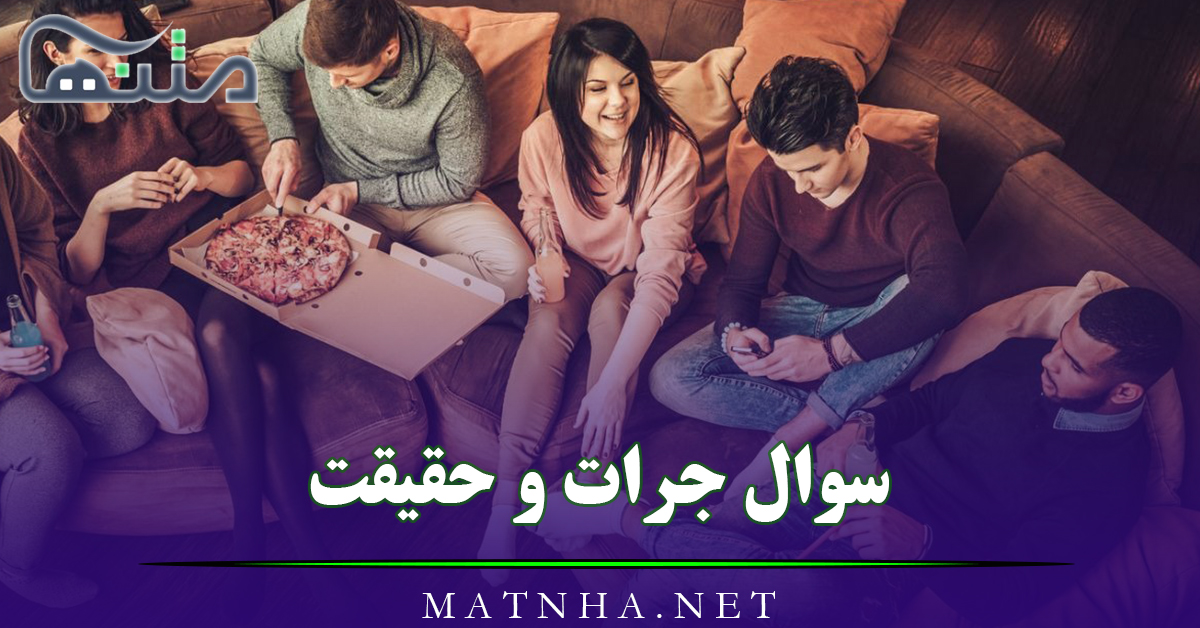 200 سوال جرات و حقیقت داغ و جنجالی (سوال سخت، سمی، عاشقانه، ترسناک و …)