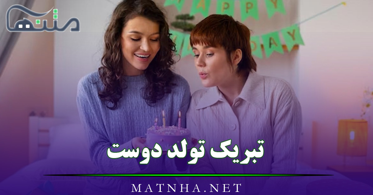 تبریک تولد دوست {پیام های احساسی و رسمی برای تبریک تولد دوست کاری و صمیمی}