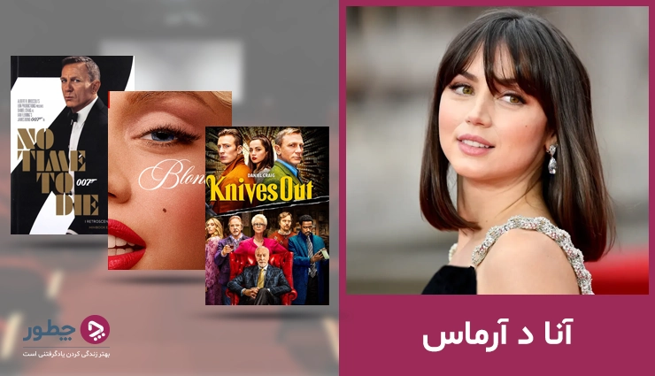 بهترین فیلم‌های آنا د آرماس (به روز رسانی ۲۰۲۴)
