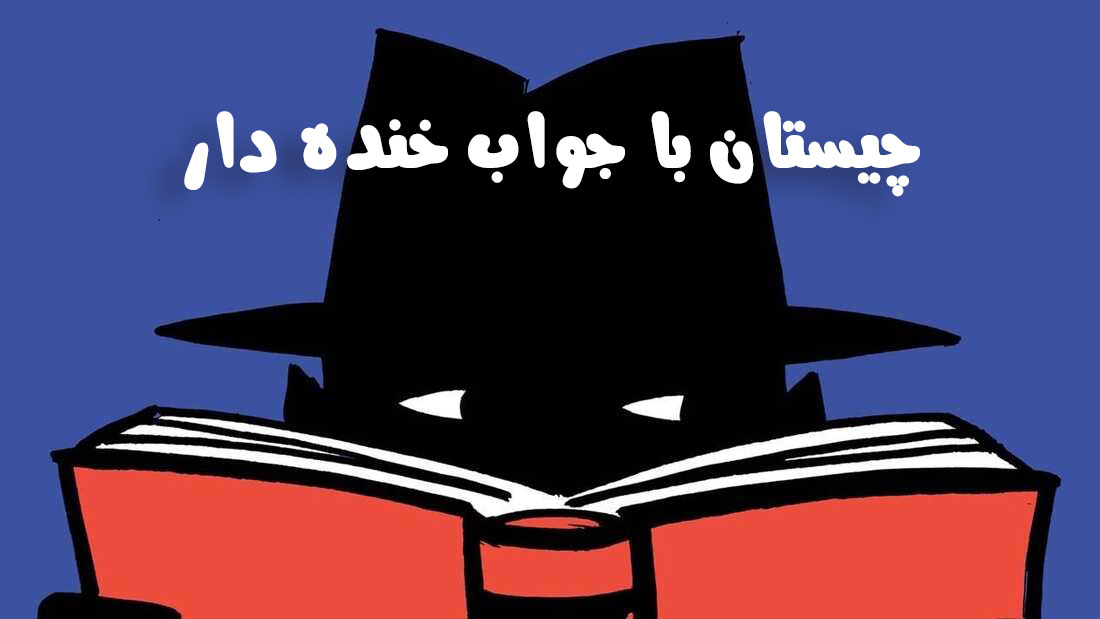 چیستان با جواب خنده دار [ 50 چیستان و معمای طنز بامزه و کوتاه ]